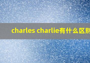 charles charlie有什么区别